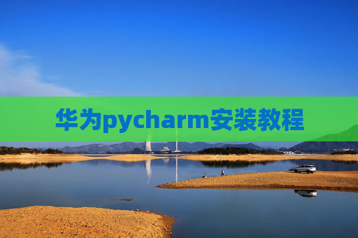 华为pycharm安装教程